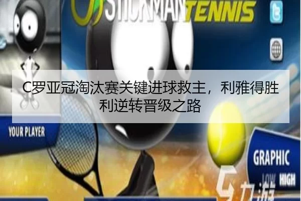 C罗亚冠淘汰赛关键进球救主，利雅得胜利逆转晋级之路