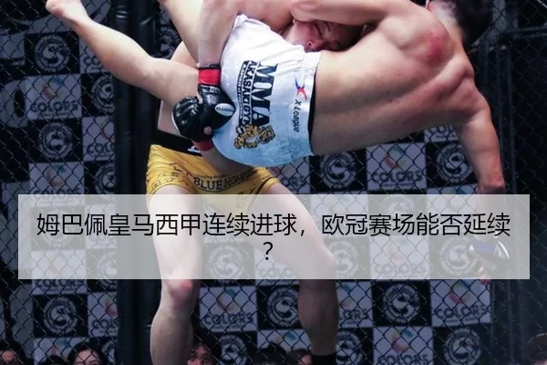 姆巴佩皇马西甲连续进球，欧冠赛场能否延续？