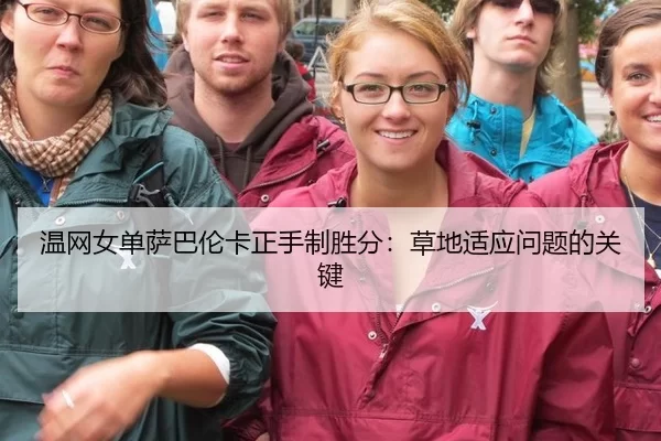 温网女单萨巴伦卡正手制胜分：草地适应问题的关键