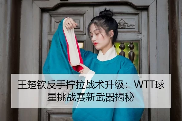 wang-chu-qin-fan-shou-ning-la-zhan-shu-sheng-ji-qiu-xing-tiao-zhan-sai-xin-wu-qi-jie-mi-3-986.jpg