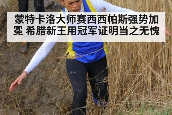 蒙特卡洛大师赛西西帕斯强势加冕 希腊新王用冠军证明当之无愧