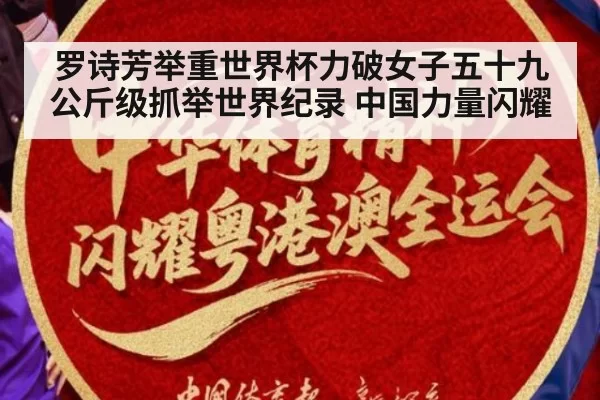 罗诗芳举重世界杯力破女子五十九公斤级抓举世界纪录 中国力量闪耀