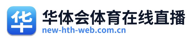 华体会体育在线直播